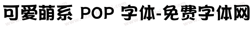 可爱萌系 POP 字体字体转换